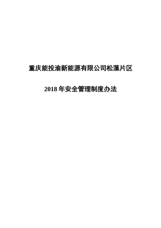 渝新能源发〔2018〕8号附件1.松藻片区管理中心安全管理制度办法