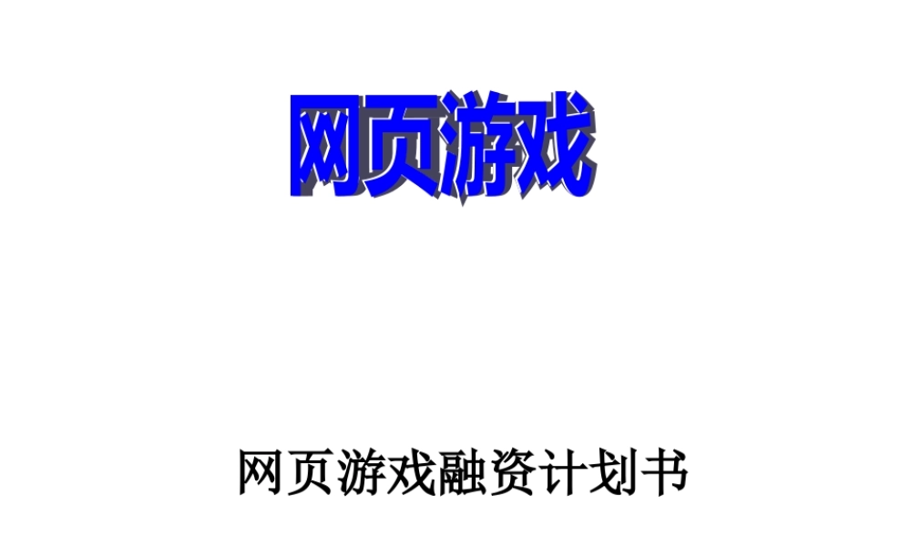《网页游戏》商业计划简版