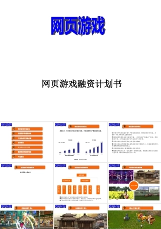 《网页游戏》商业计划简版