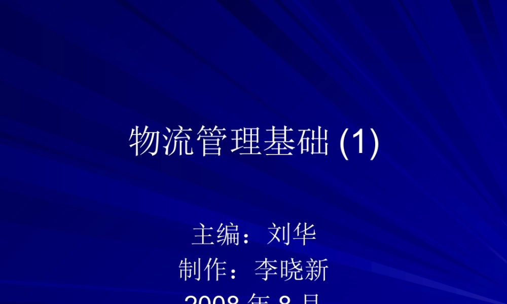 《管理课件物流管理基础(1)》