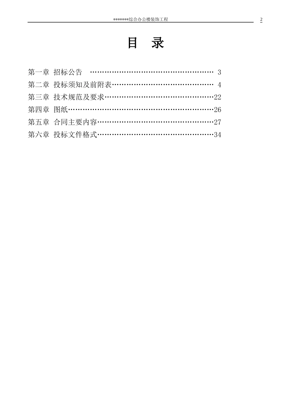 某综合办公楼装饰工程招标文件_第2页