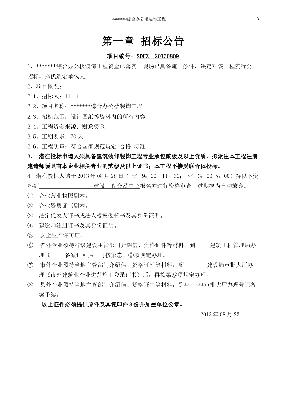 某综合办公楼装饰工程招标文件_第3页