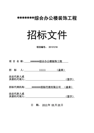 某综合办公楼装饰工程招标文件