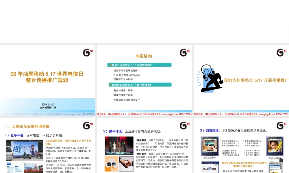 世界电信日整合传播推广规划教材