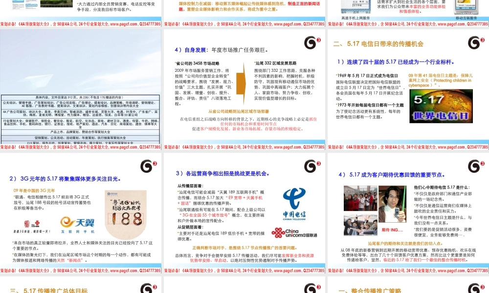 世界电信日整合传播推广规划教材