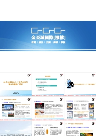世界电信日整合传播推广规划教材