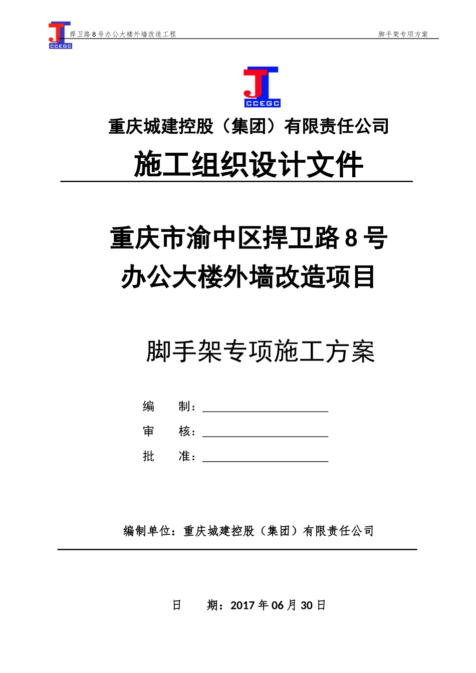 渝中区捍卫路8号办公大楼外墙改造项目脚手架专项施工方案_第1页