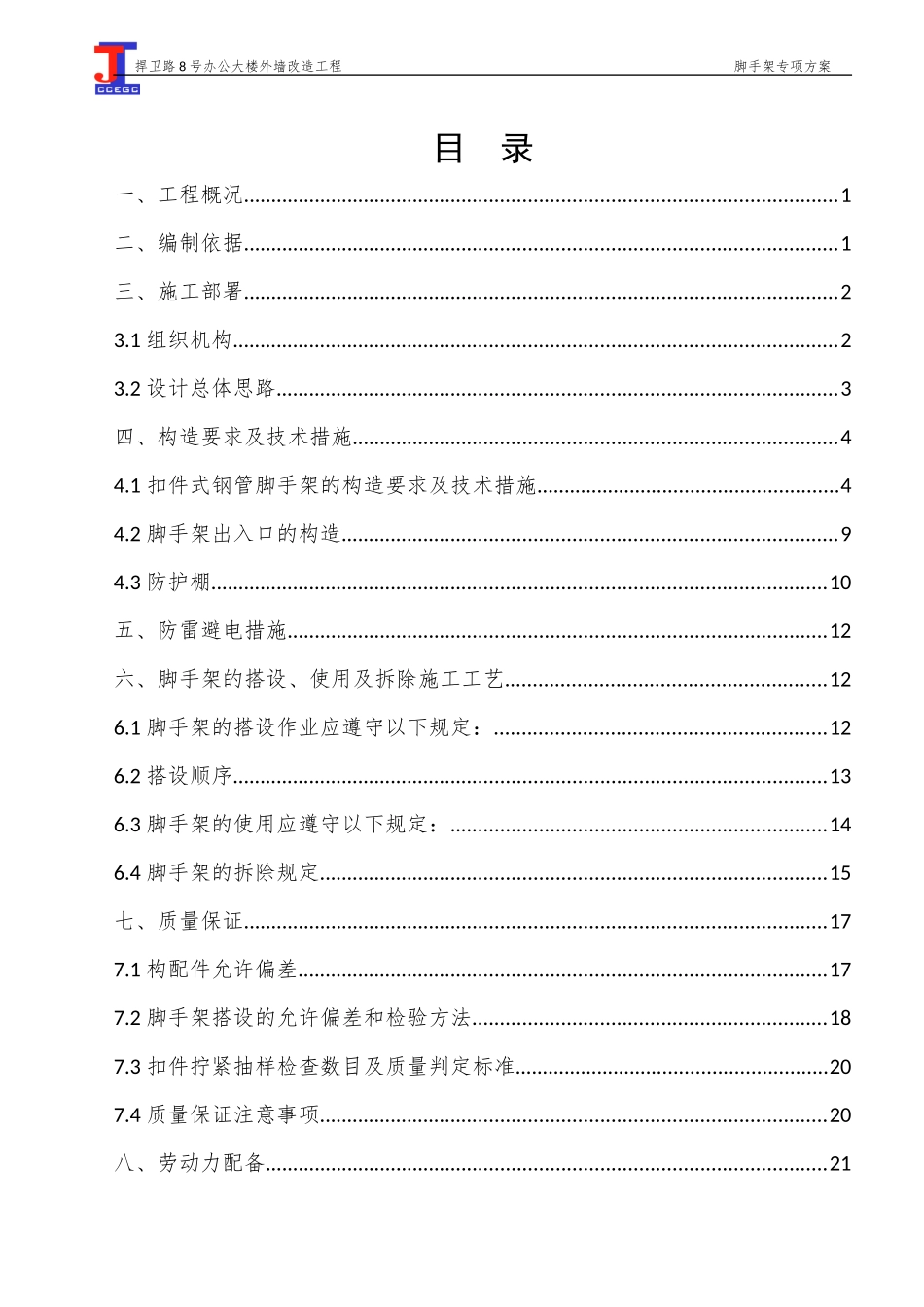 渝中区捍卫路8号办公大楼外墙改造项目脚手架专项施工方案_第2页