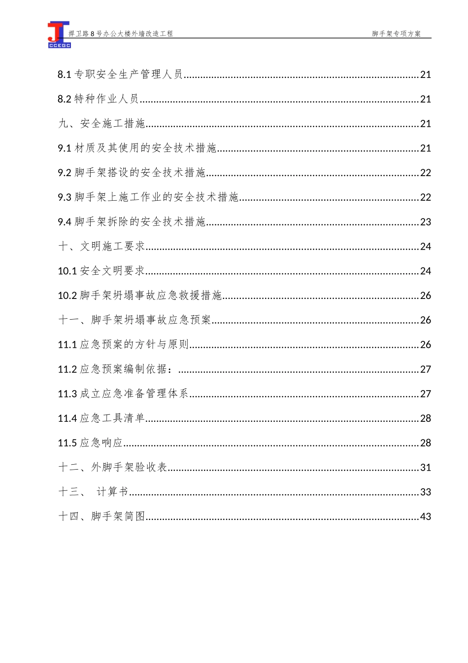 渝中区捍卫路8号办公大楼外墙改造项目脚手架专项施工方案_第3页