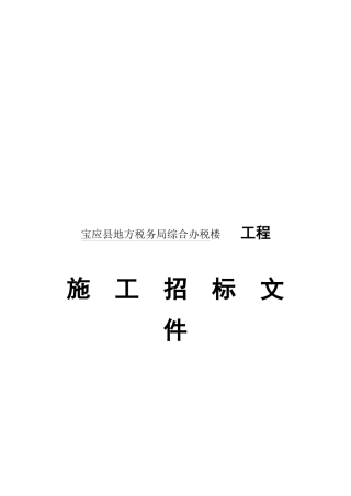 某综合办税楼工程施工招标文件