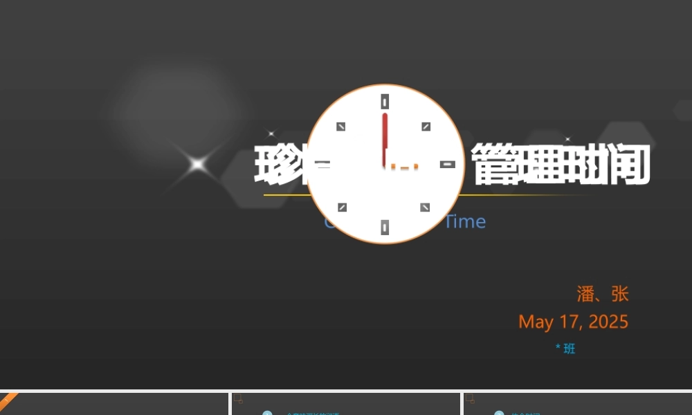 《管理时间》班会PPT(有配套主持稿)
