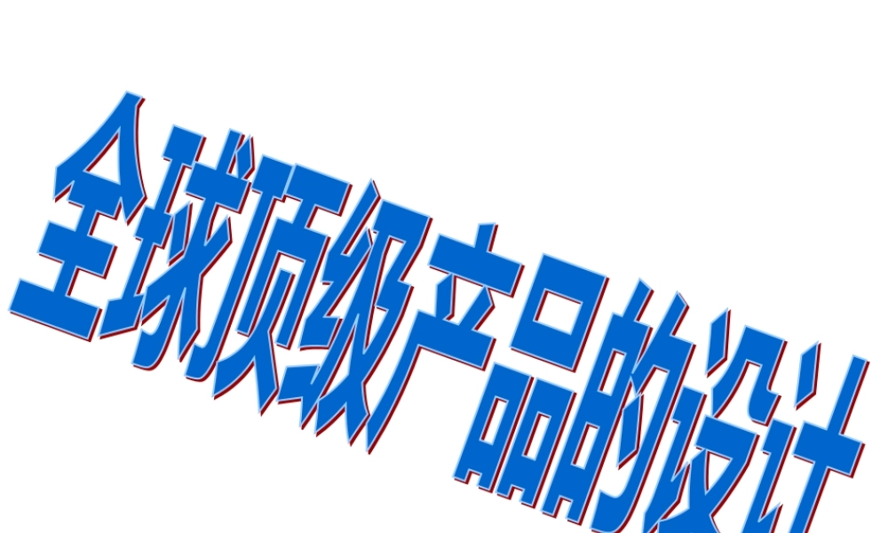 世界顶级产品的设计