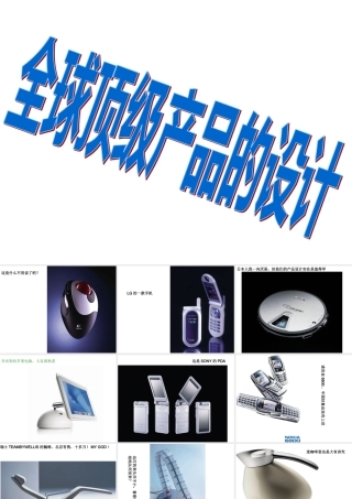世界顶级产品的设计
