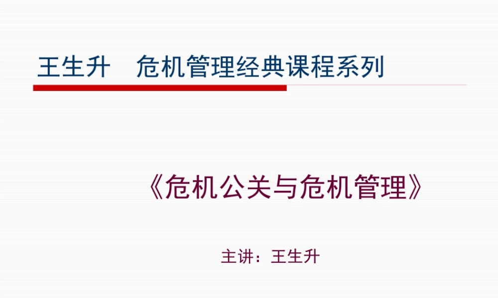《危机公关、危机管理与媒体应对》