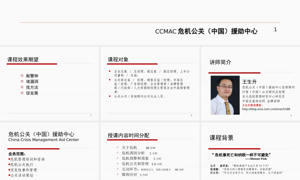 《危机公关、危机管理与媒体应对》