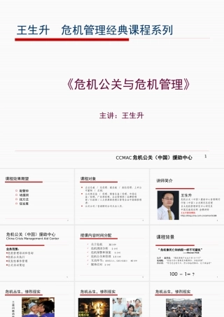 《危机公关、危机管理与媒体应对》