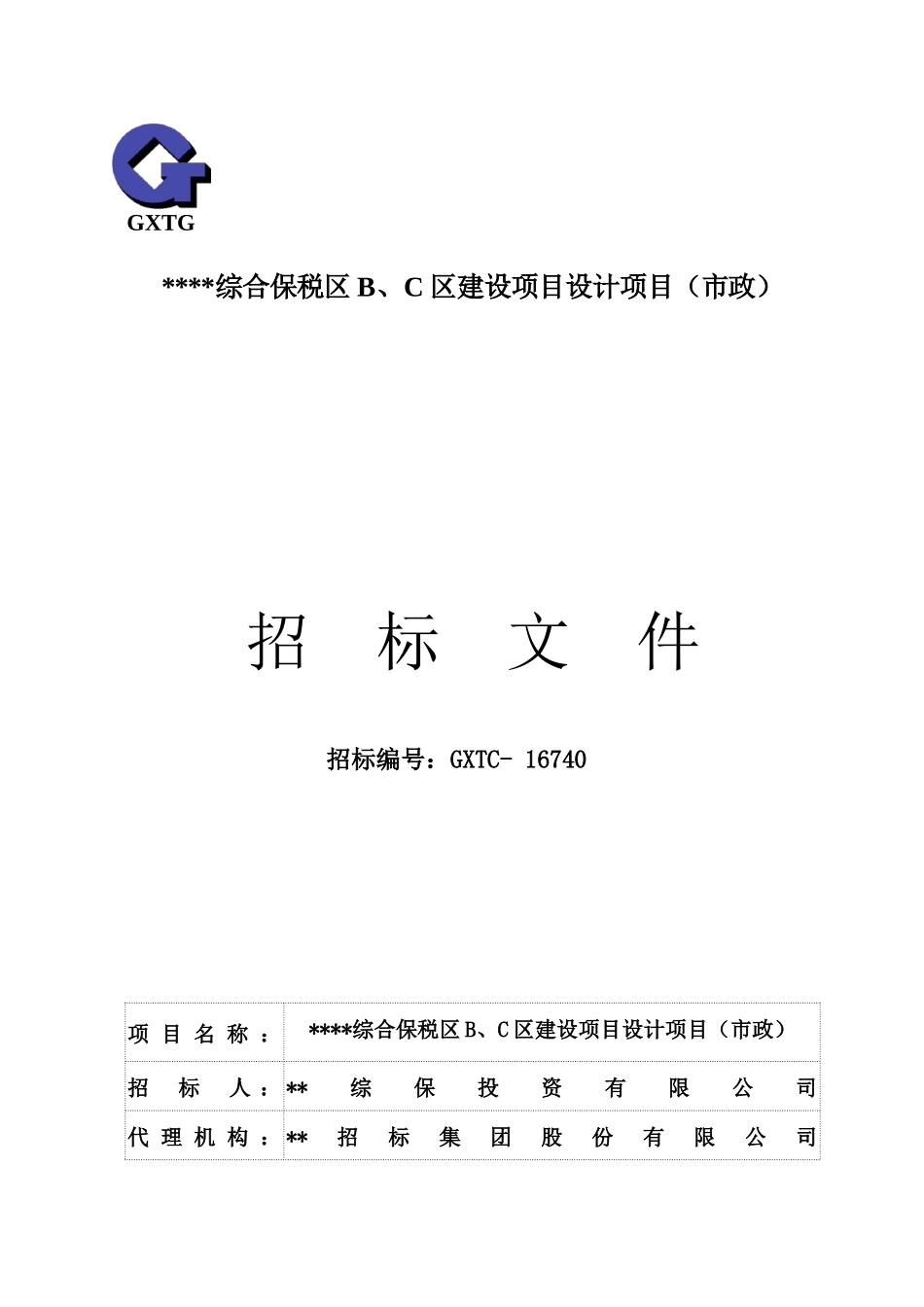 某综合保税区建设项目设计项目招标文件_第1页