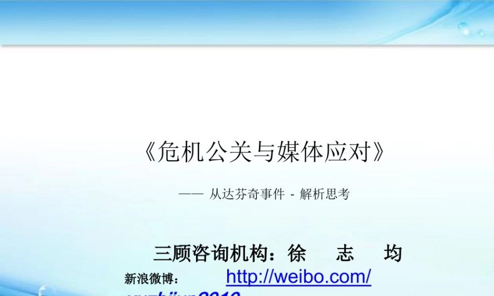 《危机公关与媒体应对》从达芬奇事件-解析思考