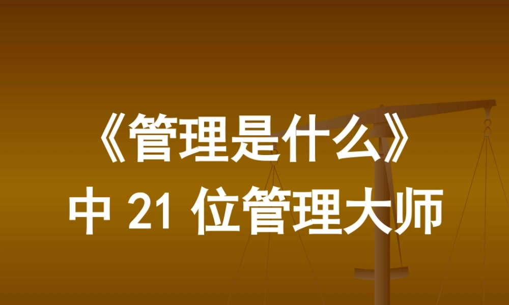 《管理是什么》中21位管理大师