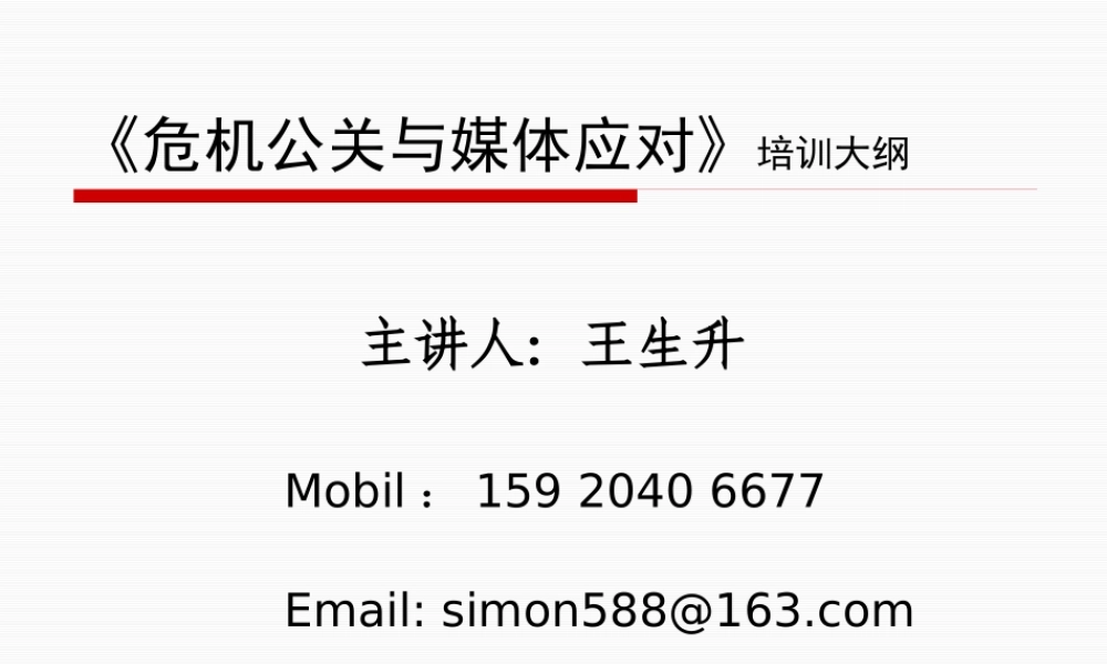 《危机公关与媒体应对》大纲+王生升