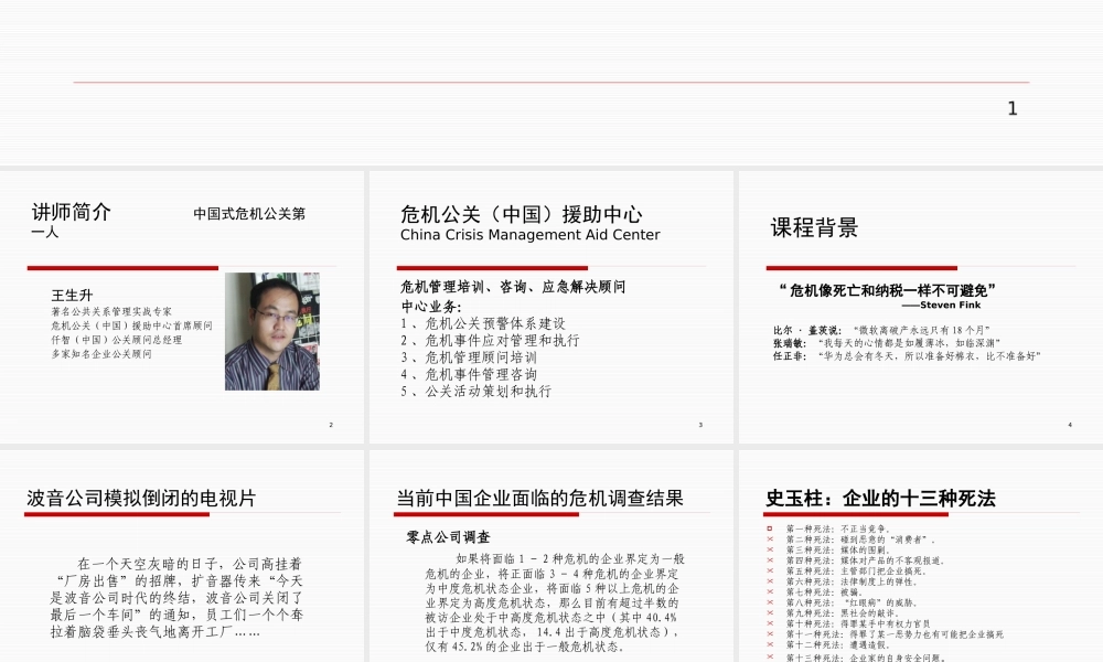 《危机公关与媒体应对》大纲+王生升