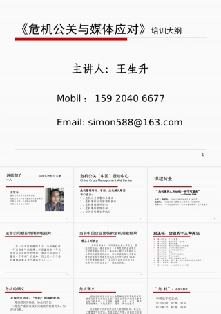 《危机公关与媒体应对》大纲+王生升