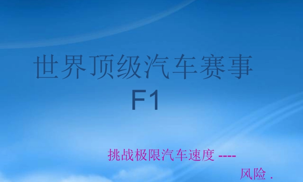世界顶级汽车赛事F1