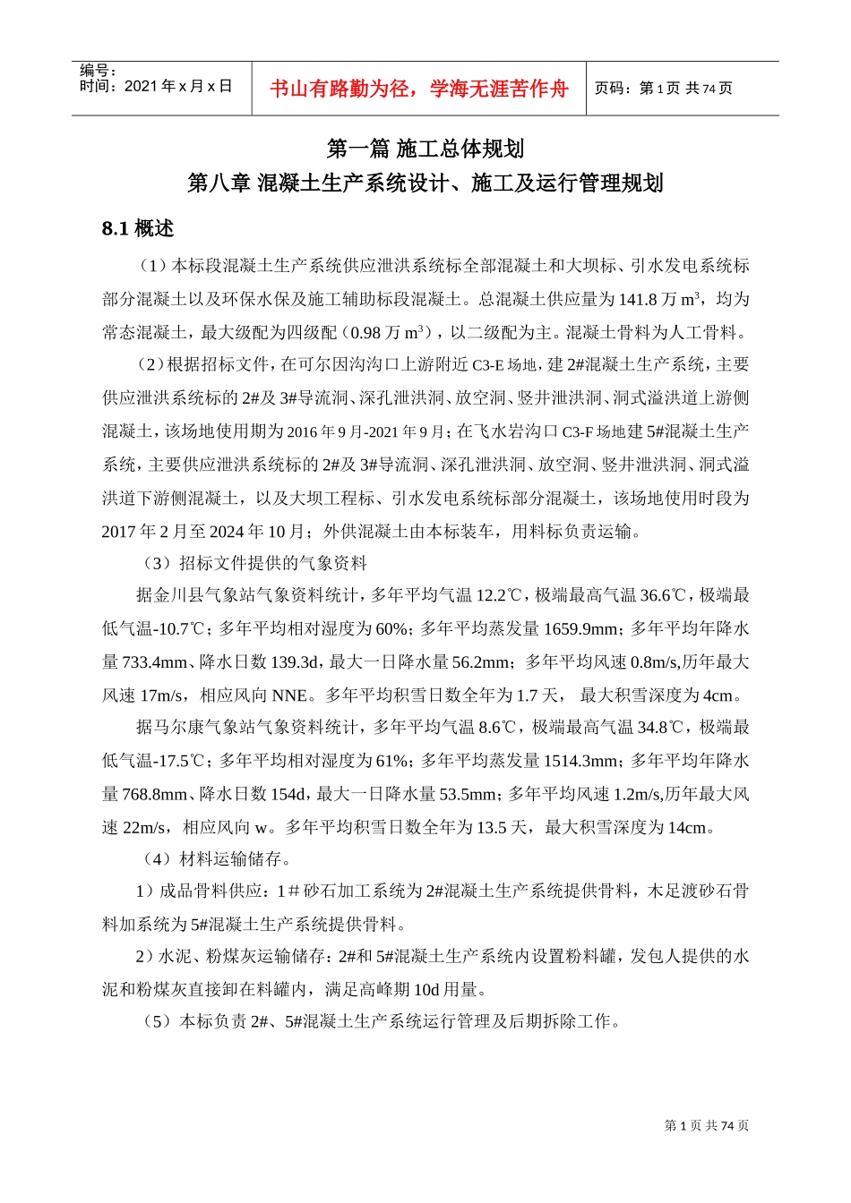 混凝土拌合系统(投标文件)(DOC73页)_第1页