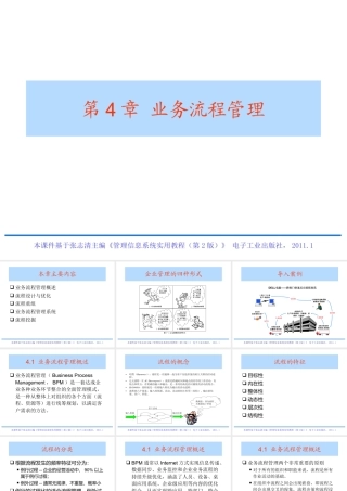 《管理信息系统实用教程》电子教案-第4章业务流程管理