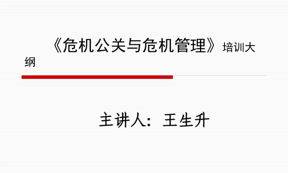 《危机公关与危机管理》（PPT 62页）