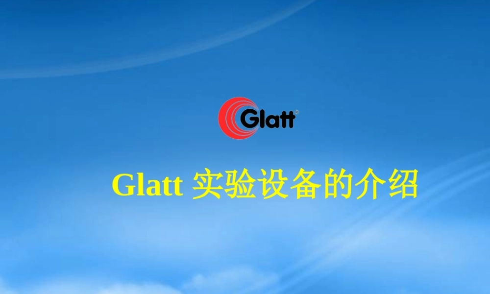 世界顶尖流化床品牌-Glatt实验室流化床