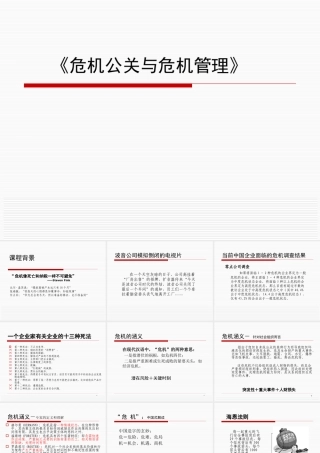 《危机公关与危机管理》