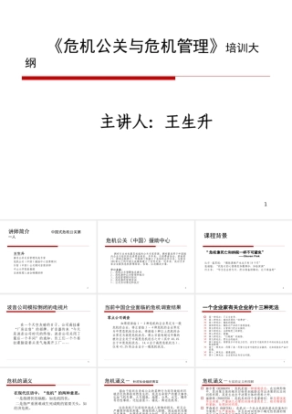 《危机公关与危机管理》培训