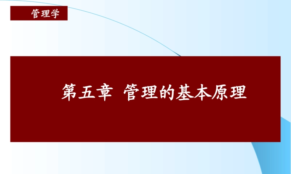 《管理学》第5章