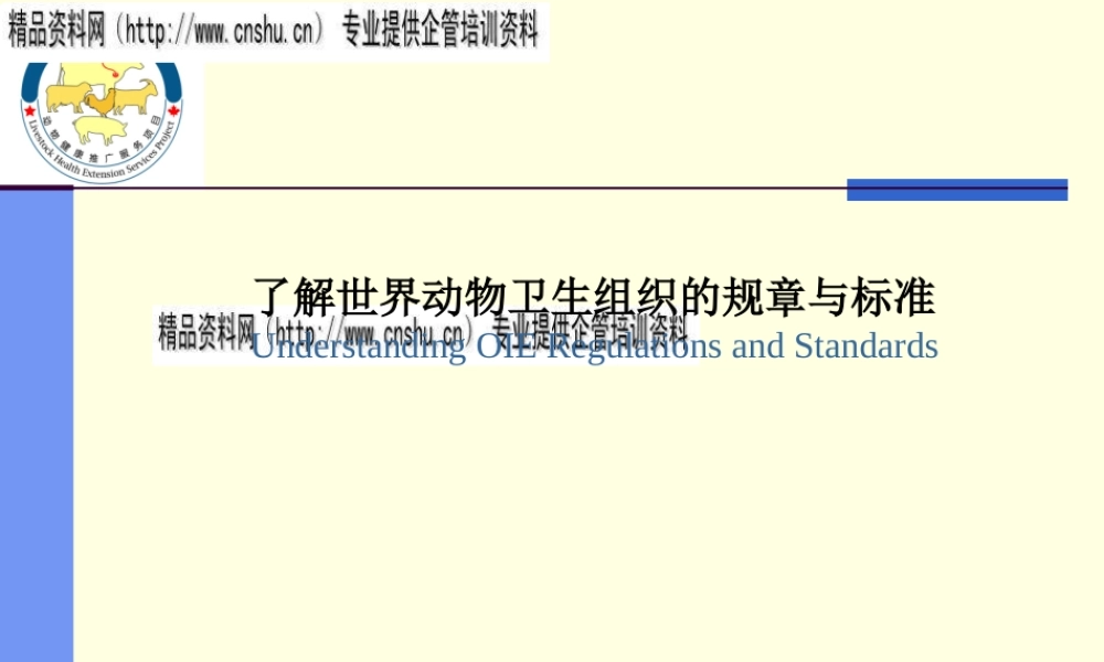 世界动物卫生组织的规章制度与标准