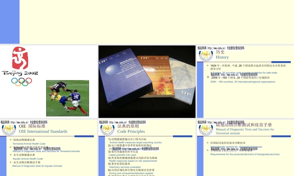 世界动物卫生组织的规章制度与标准