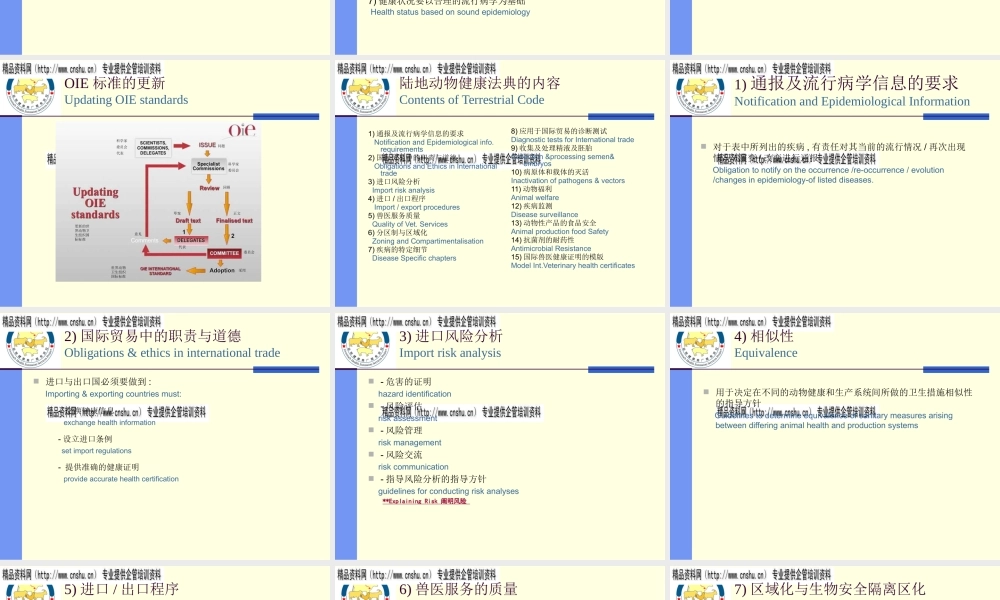 世界动物卫生组织的规章制度与标准