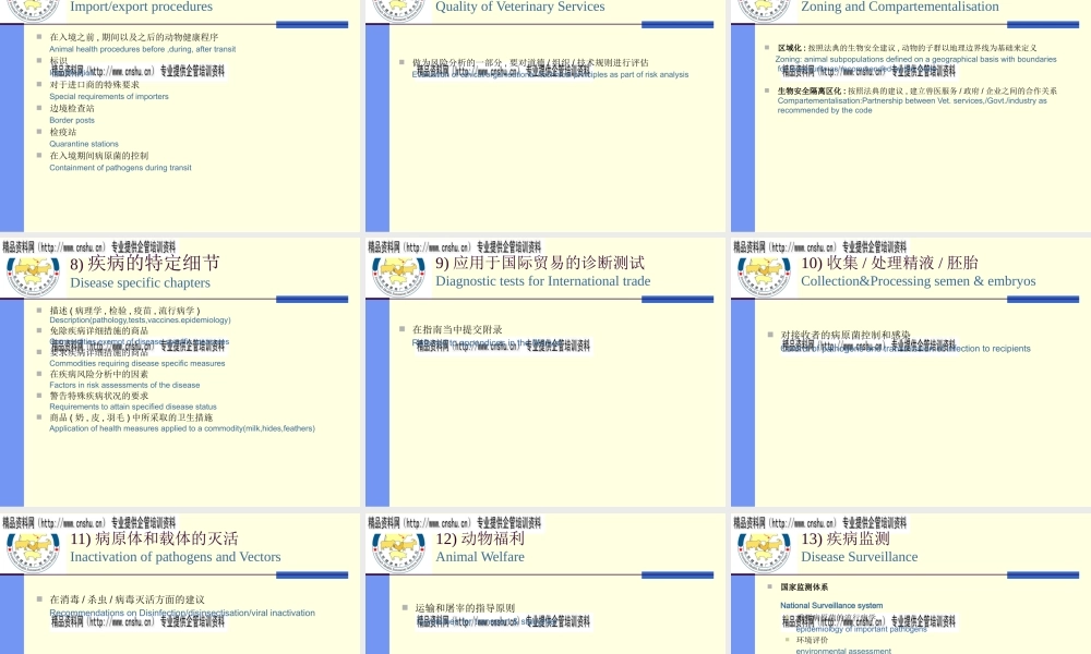 世界动物卫生组织的规章制度与标准