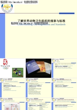 世界动物卫生组织的规章制度与标准