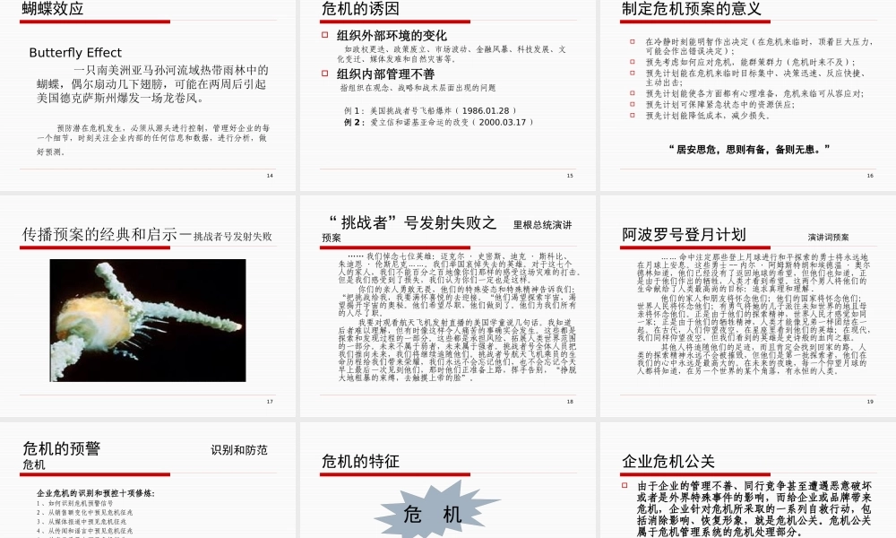 《危机公关与危机管理》培训大纲