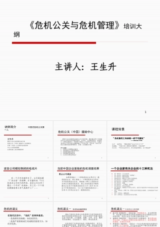 《危机公关与危机管理》培训大纲