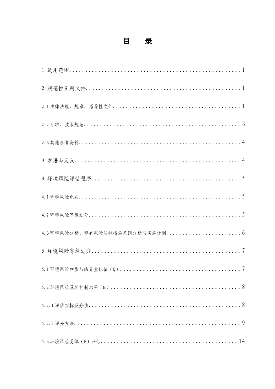 浙环办函[XXXX]54号--浙江省企业环境风险评估技术指南(_第2页