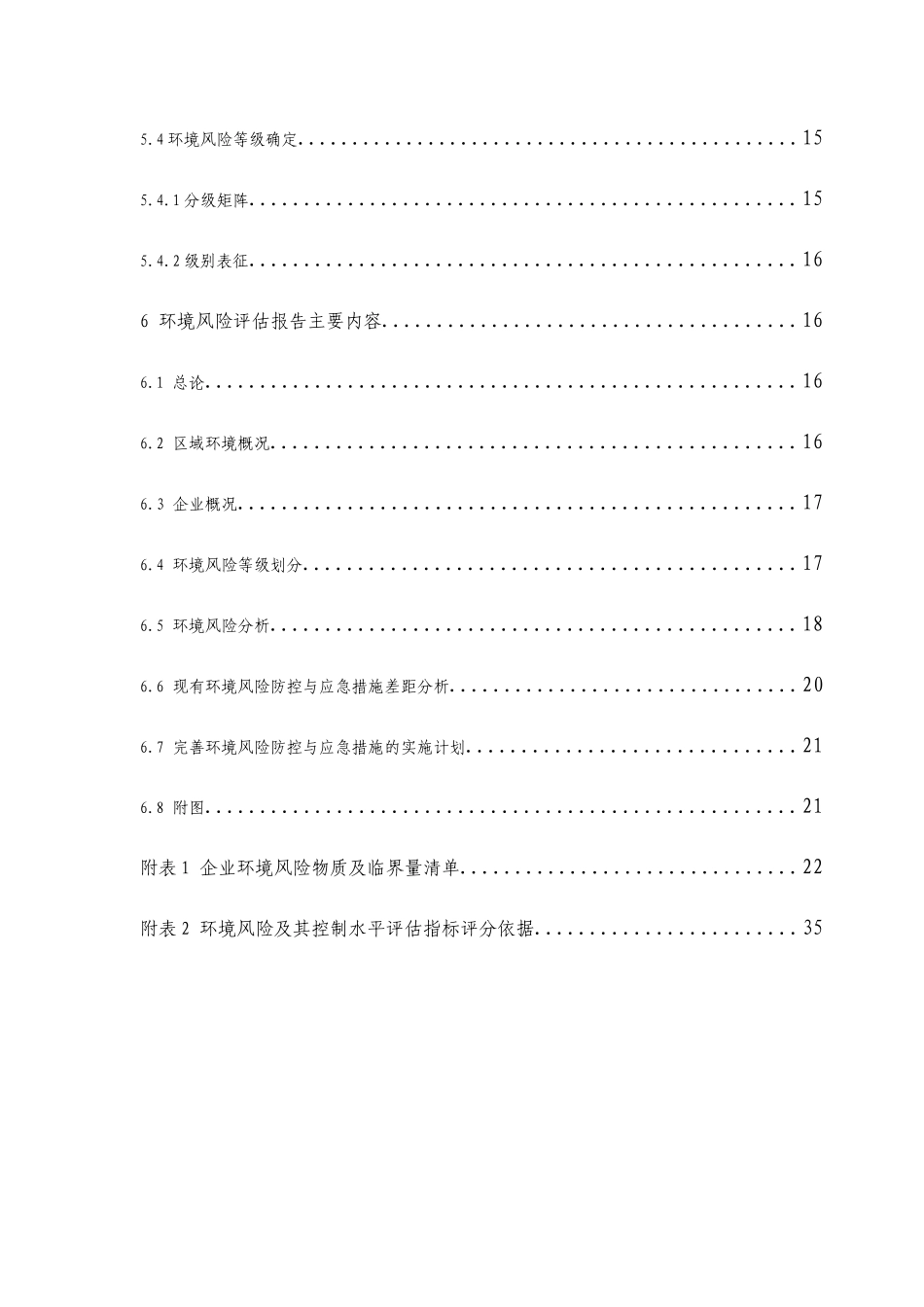 浙环办函[XXXX]54号--浙江省企业环境风险评估技术指南(_第3页