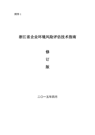 浙环办函[XXXX]54号--浙江省企业环境风险评估技术指南(