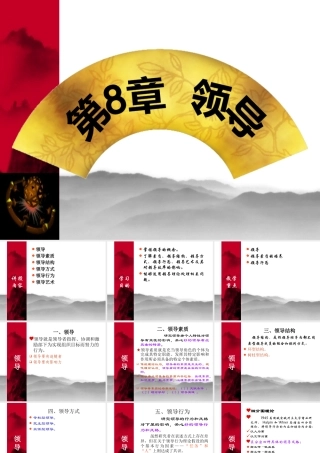 《管理学》第8章 领导