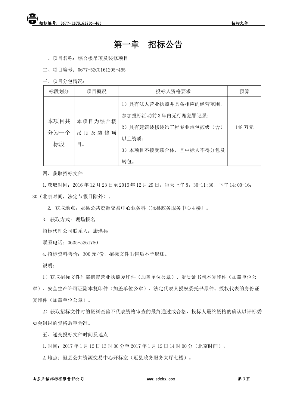 某综合楼吊顶及装修项目招标文件_第3页