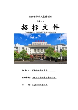 某综合楼吊顶及装修项目招标文件