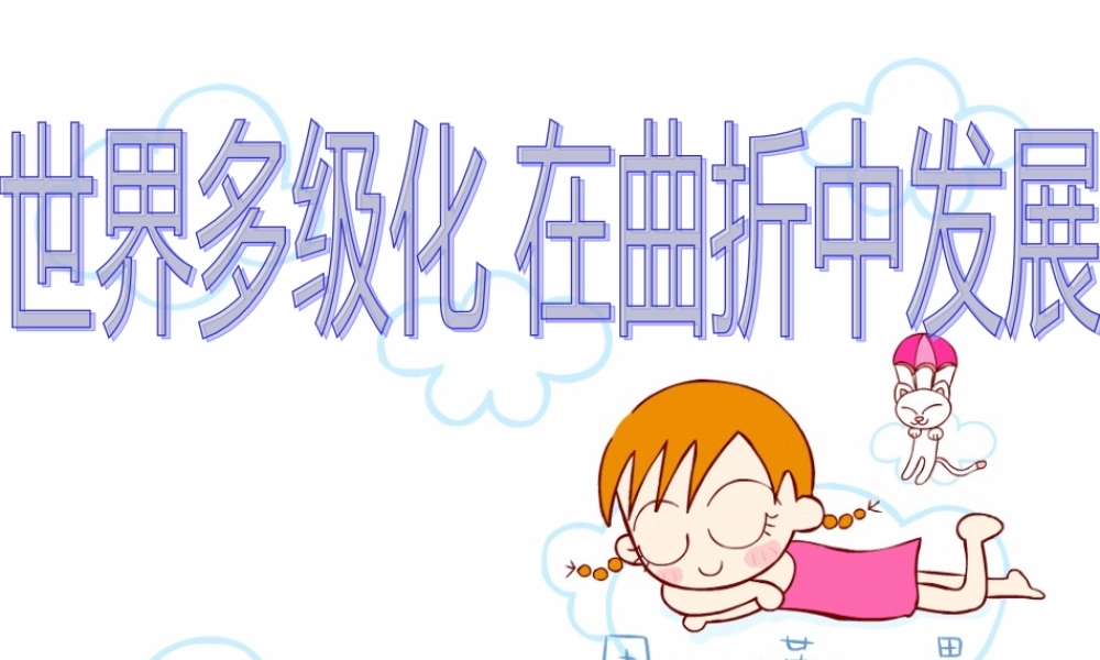 世界多级化在曲折中发展