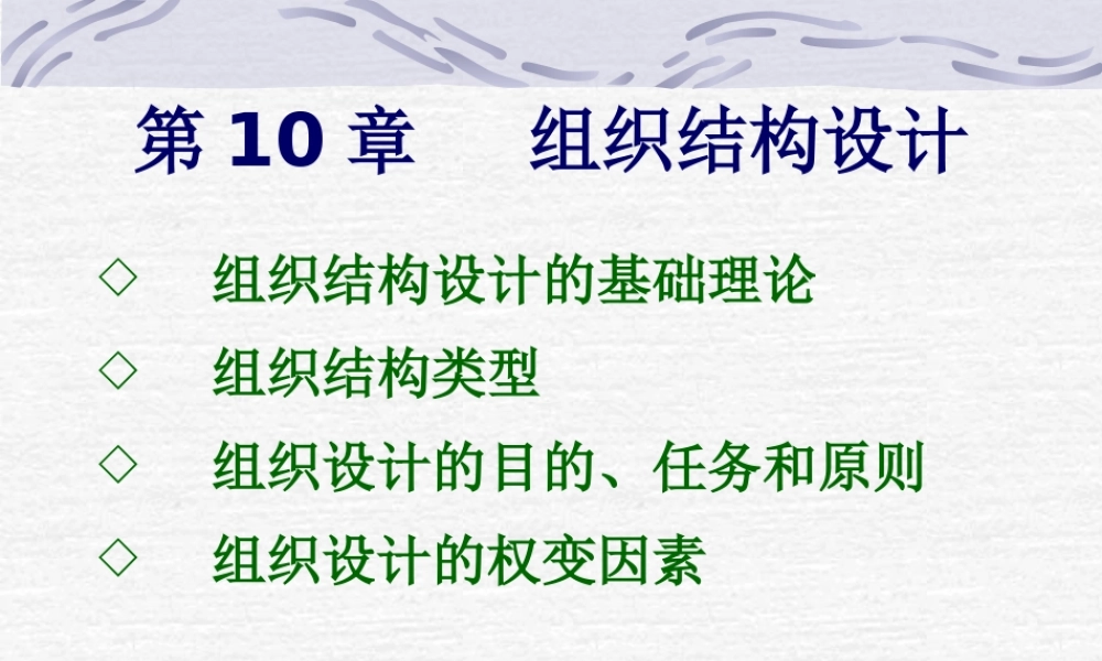 《管理学》第10章