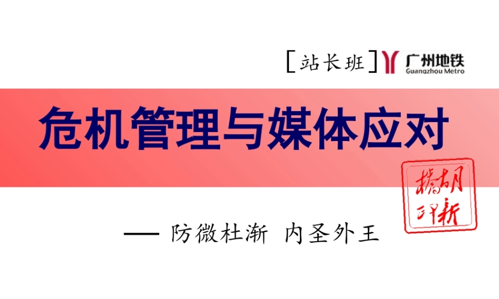 《危机管控与媒体应对》PRINT-广州地铁课堂版